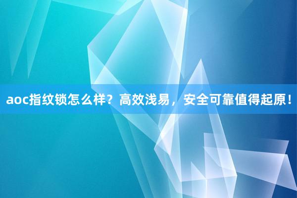 aoc指纹锁怎么样？高效浅易，安全可靠值得起原！