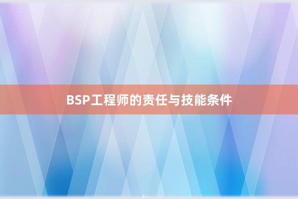 BSP工程师的责任与技能条件