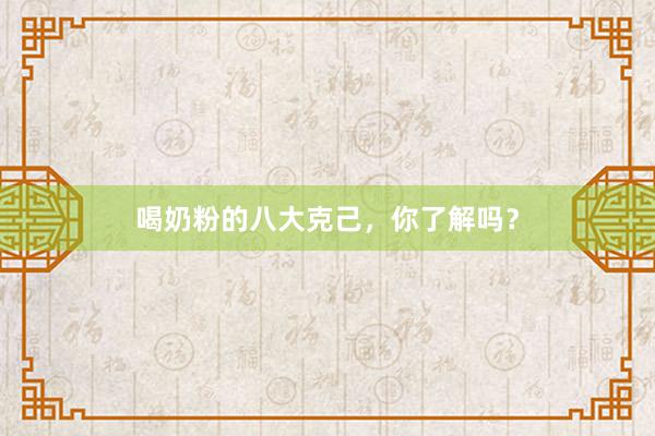 喝奶粉的八大克己，你了解吗？
