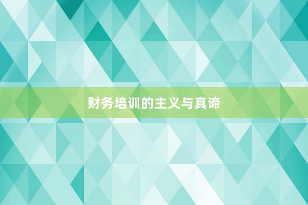 财务培训的主义与真谛