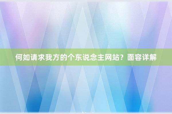 何如请求我方的个东说念主网站？面容详解