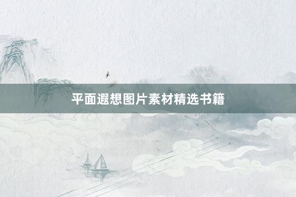 平面遐想图片素材精选书籍