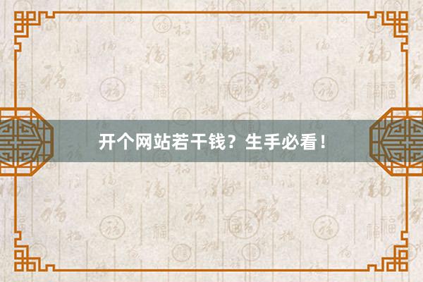 开个网站若干钱？生手必看！