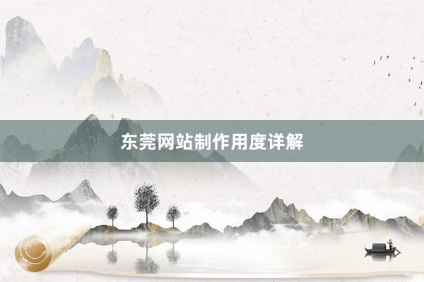 东莞网站制作用度详解