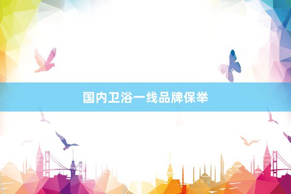 国内卫浴一线品牌保举