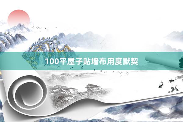 100平屋子贴墙布用度默契
