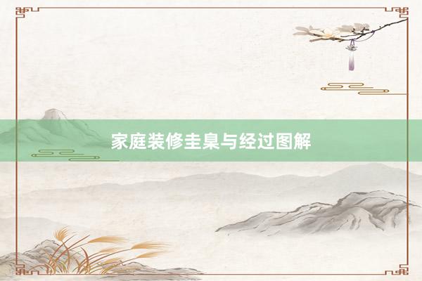 家庭装修圭臬与经过图解