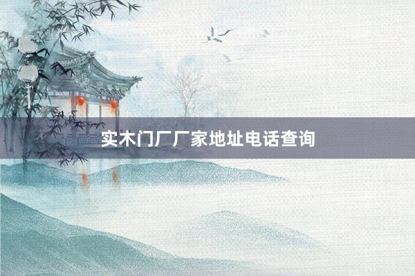 实木门厂厂家地址电话查询